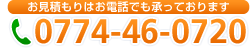 お見積もりはお電話でも承っております 0774-46-0720