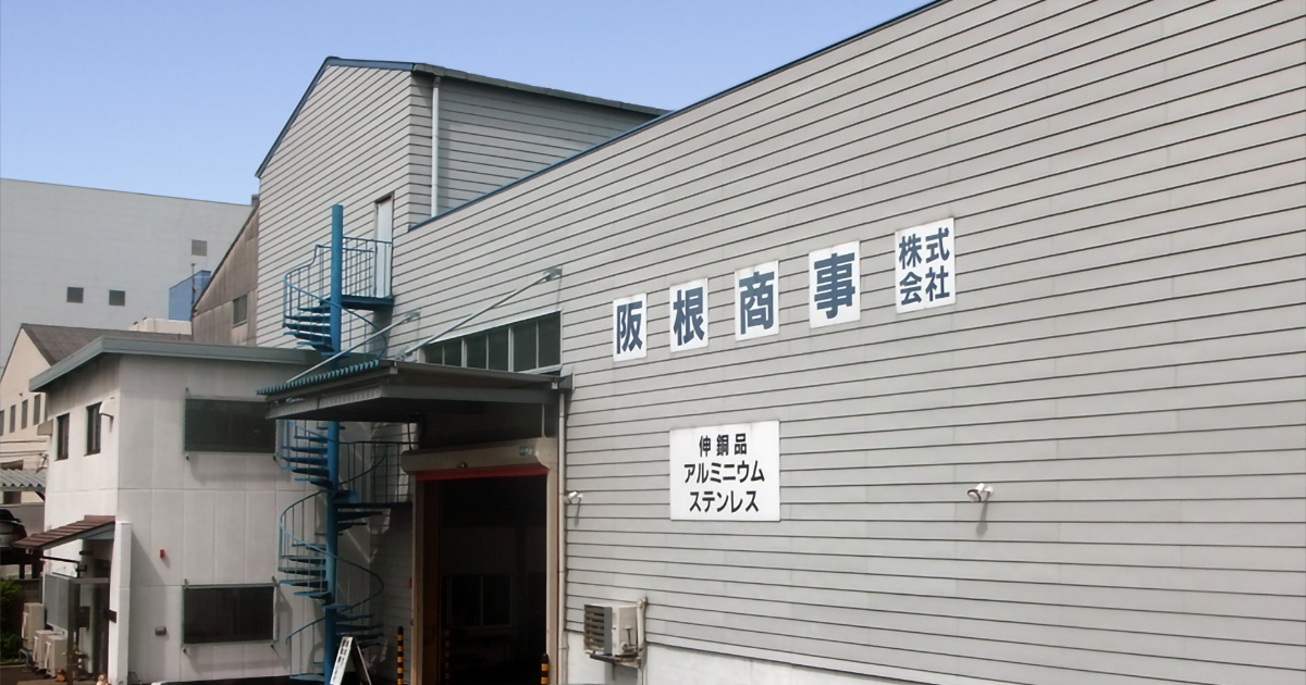 阪根商事株式会社 | 非鉄金属(真鍮 黄銅 アルミ ステンレス等)の販売 阪根商事株式会社 | 非鉄金属(真鍮 黄銅 アルミ ステンレス等)の販売