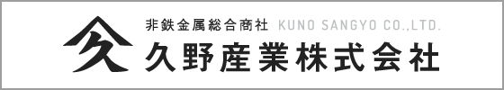 （グループ会社のご紹介）非鉄金属総合商社 久野産業株式会社