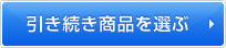 引き続き商品を選ぶ