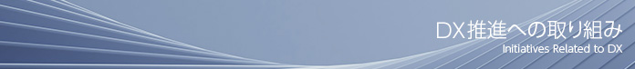 DX推進への取り組み